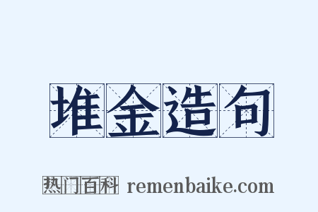 堆金造句是什么意思的图片